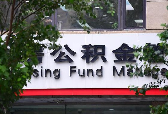 郑州公积金调整规则变化-温岭公积金代办服务